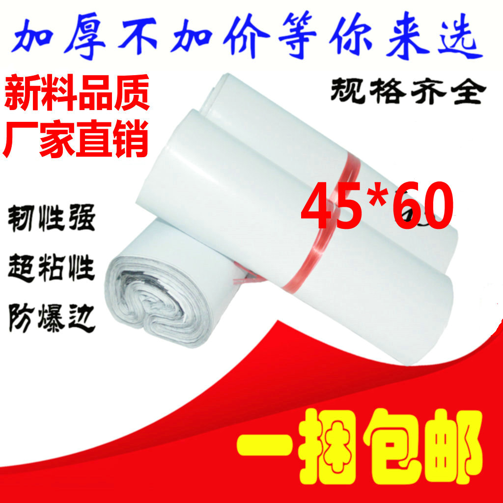 厂家 全料白色加厚快递袋子45*60服装包装带 淘宝袋 打包袋批发