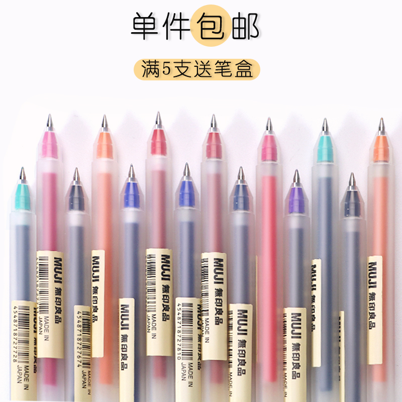 日本MUJI/无印良品彩色0.5中性笔