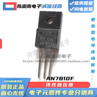 Panasonic松下 AN7810F 全新进口线性稳压器三极管 1A10V 原装