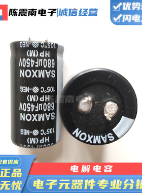 SAMXON万裕三信 450V680UF 全新进口铝电解电容 30X55 原装电容器
