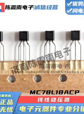 Fairchild仙童 MC78L18ACPX 全新进口线性稳压器 原装正品 三极管