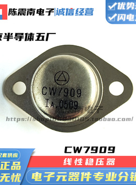 半导体五厂 CW7909 全新军工级三端线性稳压器 金封铁帽三极管