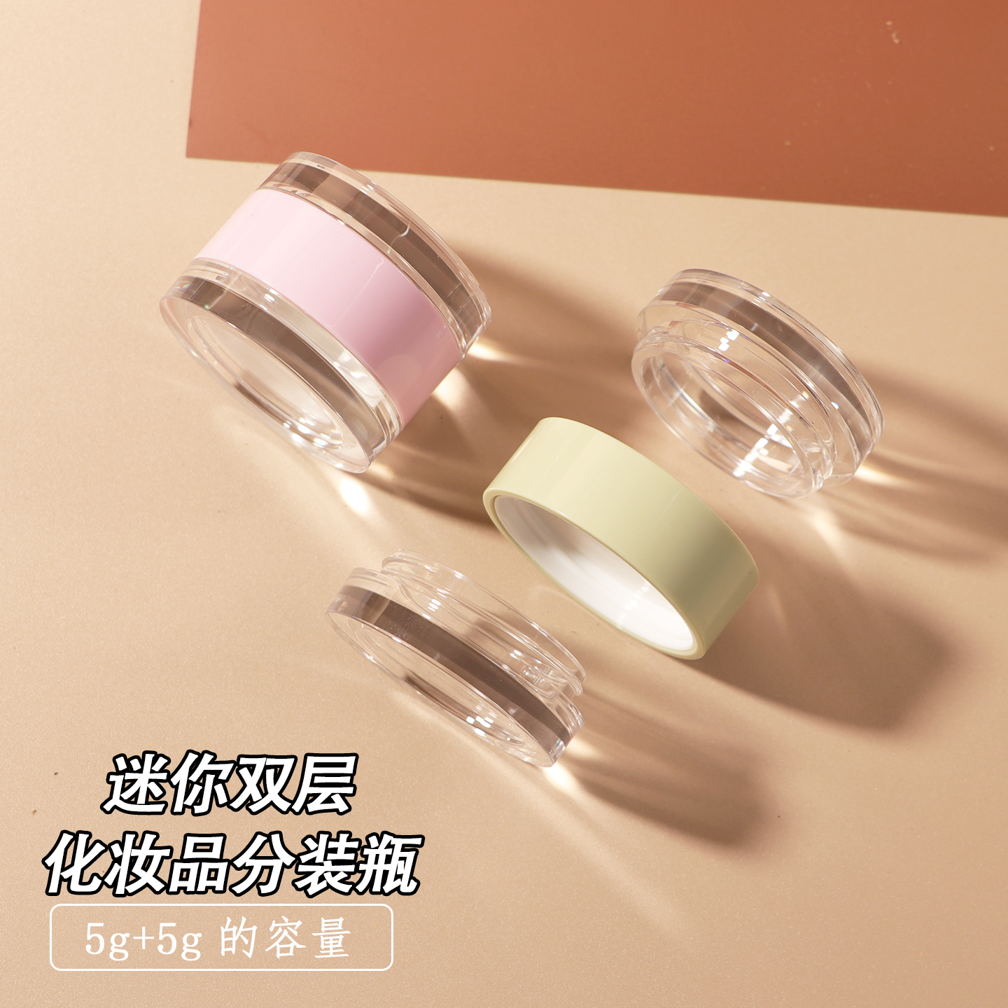 迷你双层化妆品分装瓶5ml+5ml