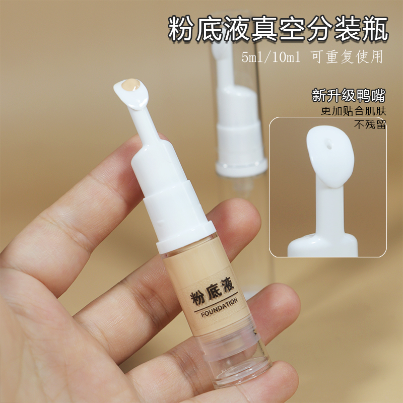 羽曼 鴨嘴粉底液分裝瓶真空化妝品分裝瓶按壓式防氧化旅行便攜5ml