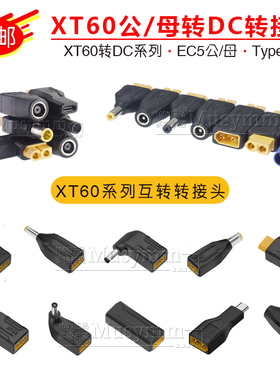 XT60转接头航模电池充电转换头EC5转XT60转DC5521母转接头
