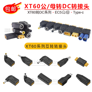 XT60转接头航模电池充电转换头EC5转XT60转DC5521母转接头