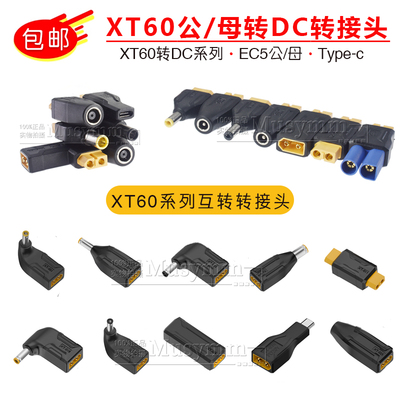 XT60转接头航模电池充电转换头EC5转XT60转DC5521母转接头