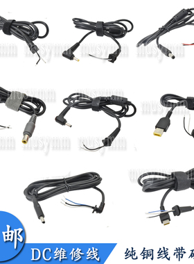 DC维修线圆口方口带针4530/55521/5525/3011笔记本电脑电源输出线