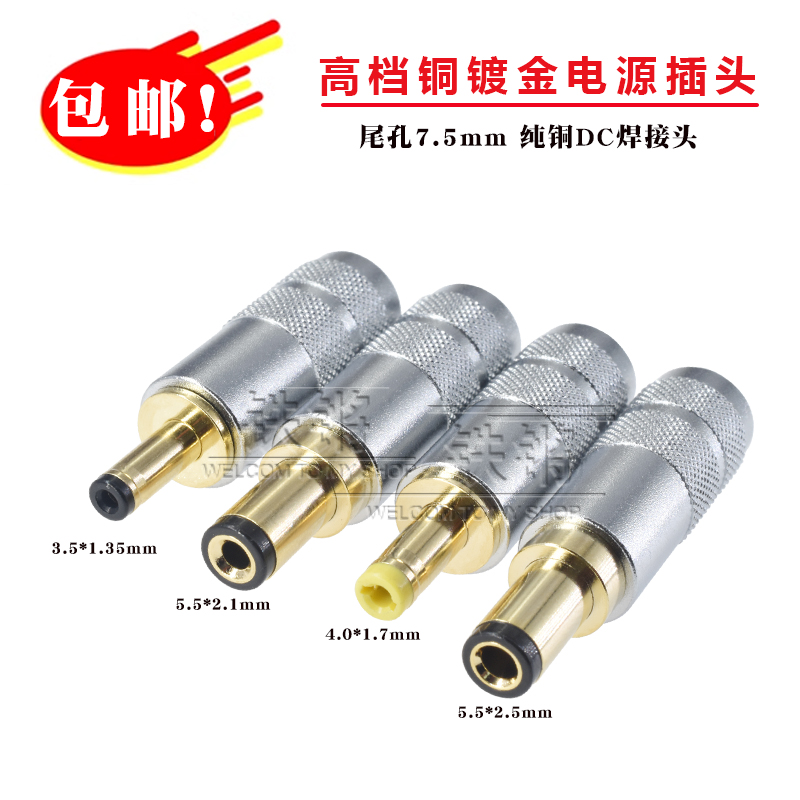 镀金纯铜DC直流电源插头5.5*2.5 5.5*2.1 4.0*1.7 3.5*1.35mm 7.5