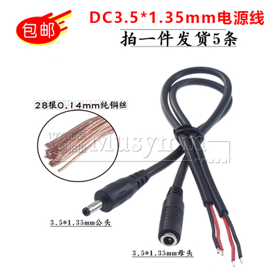DC3.5*1.35电源线20awg纯铜线芯单公母头线圆头公头加厚母头线