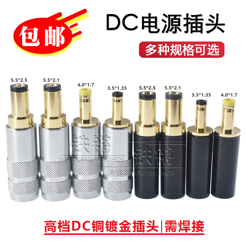 优质款纯铜DC直流电源插头5.5*2.1镀金插座4.0*1.7/1.35/2.5mmDIY