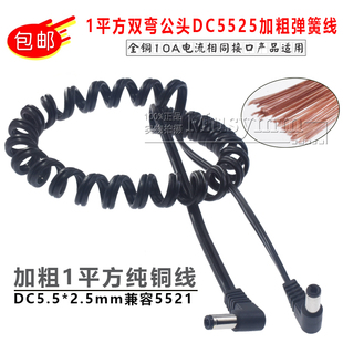全铜双弯头DC5.5*2.5公对公/5521公对公电源线 可拉伸弹簧线1.5米