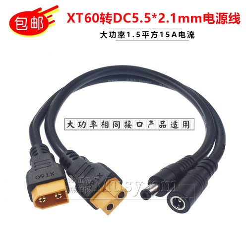 纯铜XT60转DC5.5*2.1mm电源连接线遥控飞机供电延长线1.5平方15A
