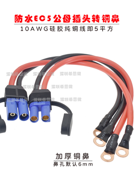 EC5公母插头带线带铜鼻100a大电流电源线10号线纯铜线EC5公母插