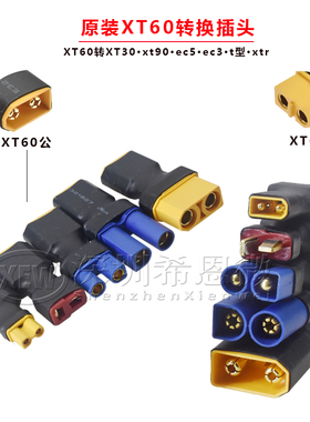 正品XT60转T插EC5/XT90/XTR/EC3/XT30转接头航模电池充电器插头