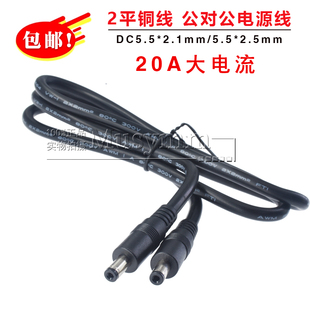 2平方16A大电流DC5525公对公电源线5521延长线 纯铜DC5.5大功率线