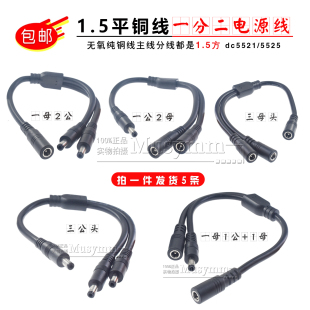 1.5平方DC5.5*2.1大功率电源线一分二DC连接三公母头dc转接线12V