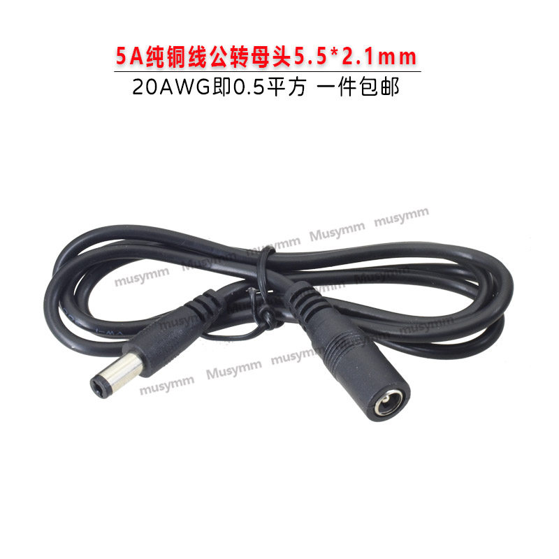 0.5平方全铜DC5.5*2.1MM电源线延长线 12V监控路由器电源线1.5米