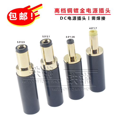 优质纯铜DC5.5*2.5直流电源插头镀金插座4.0*1.7/1.35/2.5mm包邮