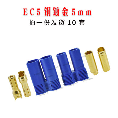 EC5航模插头5mm纯铜镀金EC5