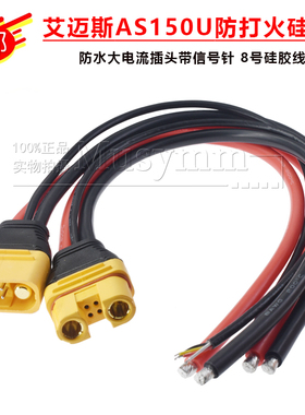 正品AS150U防打火航模插头带信号针防水大电流8号硅胶线植保机