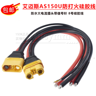 正品 AS150U防打火航模插头带信号针防水大电流8号硅胶线植保机