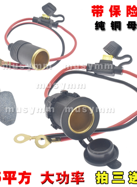 12v24v汽车大功率点烟器母座360W车载插座改装点烟纯铜母座足2.5