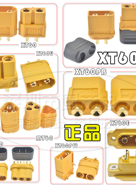 XT60插头公母头XT60H航模XT60U正品XT60E大电流XT60PW接头XT60PB