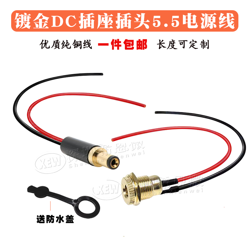 全铜镀金大电流DC5.5*2.1/2.5mm电源插头插座公母头接口充电带线