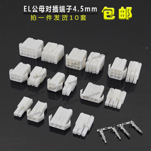 4.5mm间距连接器对插锁紧公母对插田宫头端子EL-2P/3P/4P/9P-15P