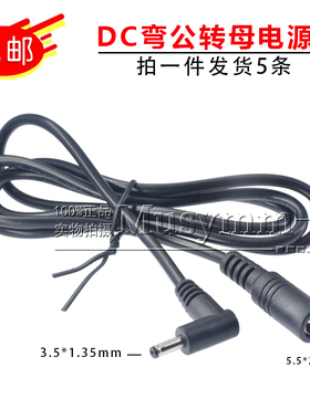 弯头DC3.5*1.35转5521母头电源线公转母线DC转换线电源适配器接口