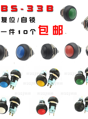 小型按钮开关防水开关自复位PBS-33B12MM红色无锁开关自锁开关
