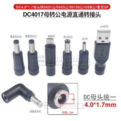 DC4.0*1.7母头电源转接头转公3.5/2.1/USB/5.5*2.5mm转接头