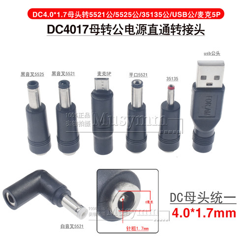 DC4.0*1.7母头电源转接头转公3.5/2.1/USB/5.5*2.5mm转接头