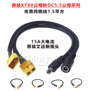 XT60公母头转DC5.5*2.1/2.5mm公母头视频眼镜电池充电转接线1.5平