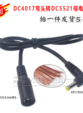 弯头DC4.0*1.7mm转5521母头电源线弯公转母线DC转换线电源适配器