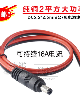 2平纯铜加粗DC公头电源线5.5*2.5大电流16A纯铜红黑监控连接线