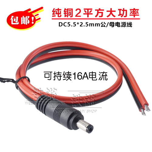 2平纯铜加粗DC公头电源线5.5*2.5大电流16A纯铜红黑监控连接线