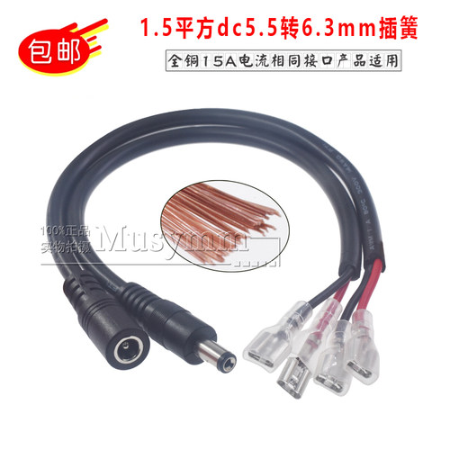 1.5平方DC5.5*2.1/2.5mm转6.3mm插簧端子纯铜线 15A大电DC转6.3mm