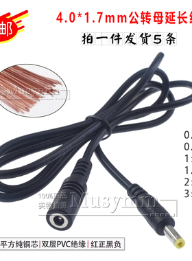 DC4.0*1.7电源线纯铜线芯公母延长线圆头音叉公头加厚母头线4017