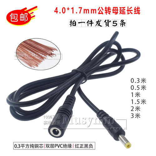 DC4.0*1.7电源线纯铜线芯公母延长线圆头音叉公头加厚母头线4017