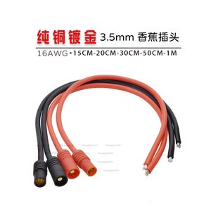 航模灯笼香蕉头3.5MM电机电调专用镀金3.5mm带护套插头16AWG铜线