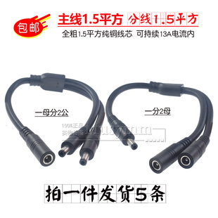 耐高温1.5平方DC5.5 2.1一分二电源线5525大功率一母二公连接线