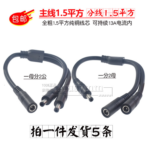 耐高温1.5平方DC5.5*2.1一分二电源线5525大功率一母二公连接线