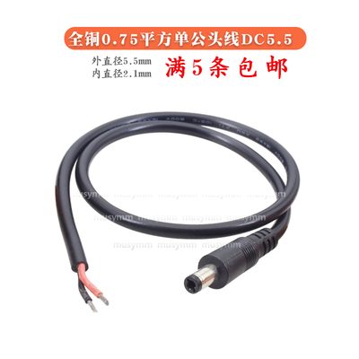0.75平方纯铜加粗DC5.5*2.1单公/母电源线18awg连接线0.5/1/2/5米