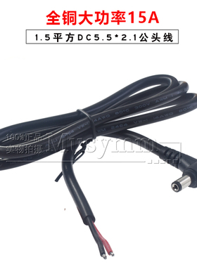 大功率弯头1.5平方DC5.5*2.1公头线大电流15A单头电源线0.3/1.5米