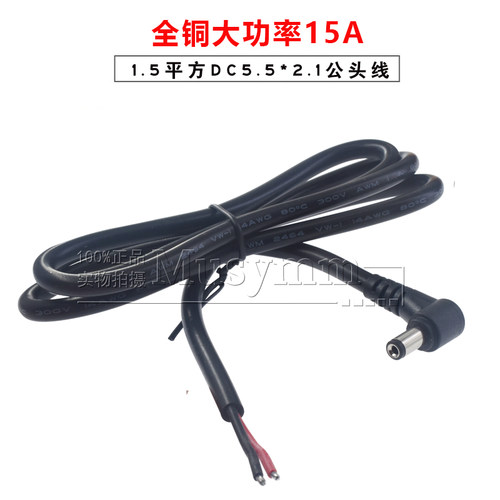 大功率弯头1.5平方DC5.5*2.1公头线大电流15A单头电源线0.3/1.5米