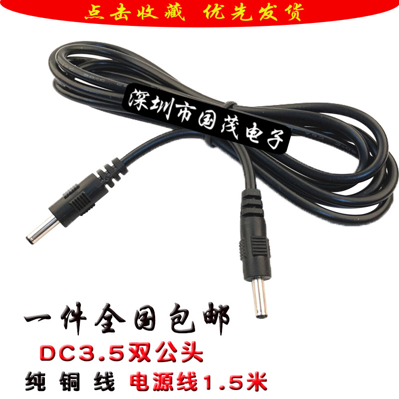 dc3.5公对公电源线双公头