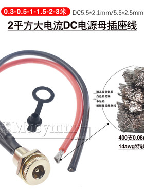 2平20A大电流DC-099镀金铜柱DC插座5.5x2.1/2.5mm带线母头座铜线