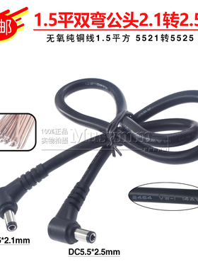 1.5平方DC电源线5.5*2.1转5.5*2.5mm双弯公对公连接线5525转5521